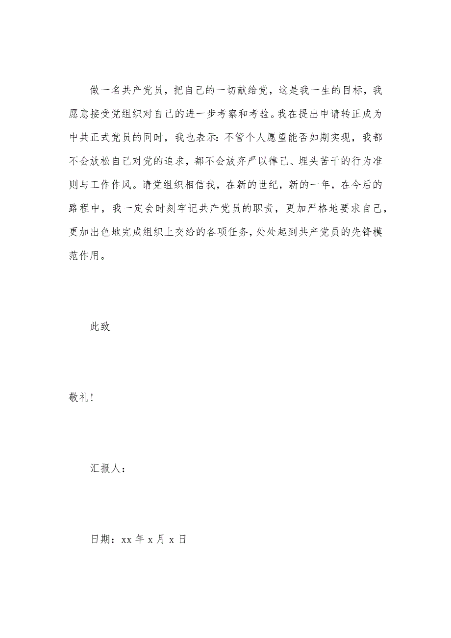 关于大学预备党员思想汇报（可编辑）_第3页