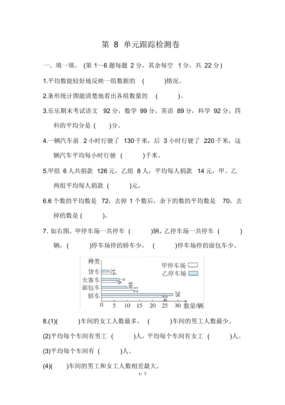 人教版小学数学四年级下册《第八单元平均数与条形统计图》检测卷_第1页