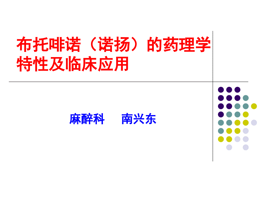 布托啡诺的药理学特性及临床应用参考PPT_第1页