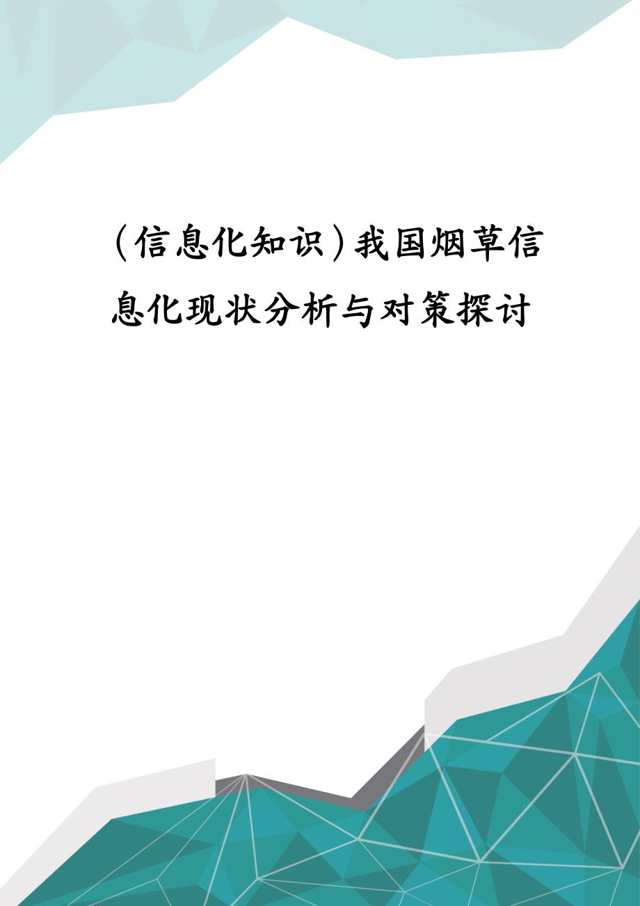 （信息化知识）我国烟草信息化现状分析与对策探讨_第1页