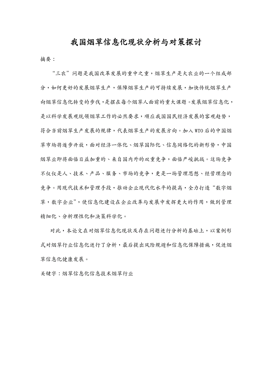 （信息化知识）我国烟草信息化现状分析与对策探讨_第2页