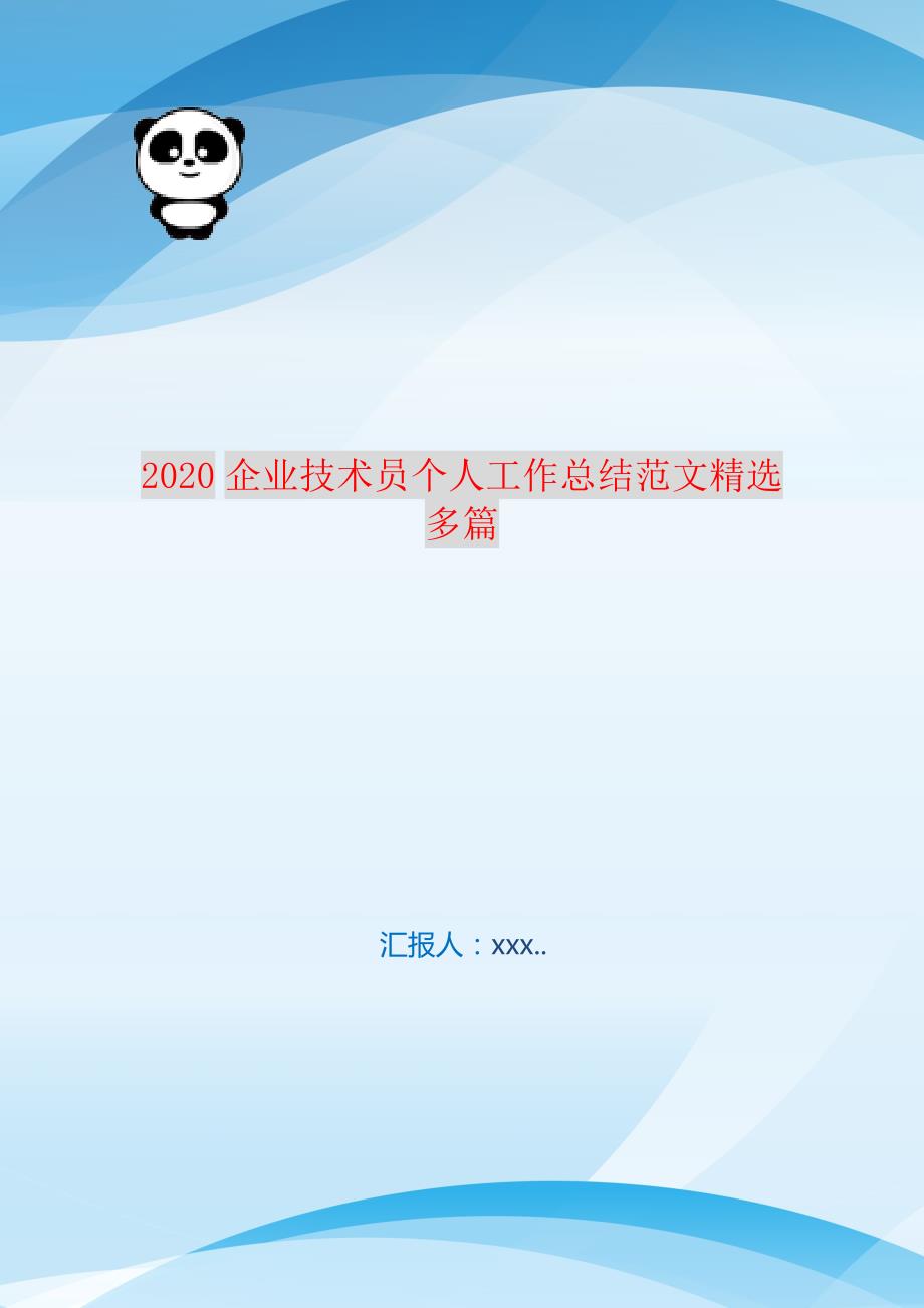 2021企业技术员个人工作总结范文精选多篇 新编订_第1页