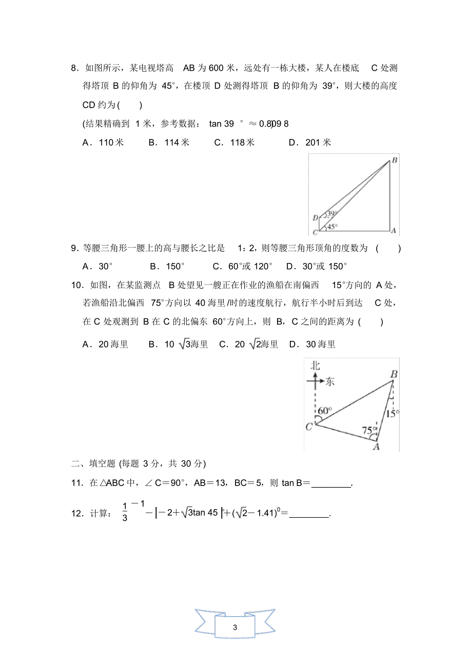 华师大版2020-2021学年九年级数学上册第24章解直角三角形单元检测卷(含答案)_第3页