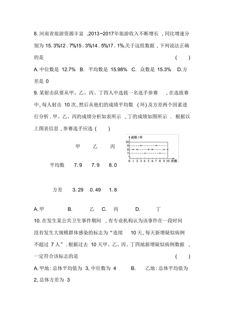 北师大版2020-2021学年八年级数学上册第六章数据的分析单元同步试卷及答案_第3页