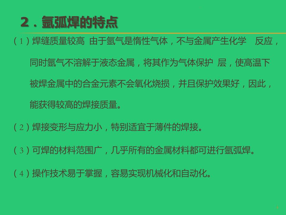 不锈钢氩弧焊培训教材理论篇PPT课件_第4页