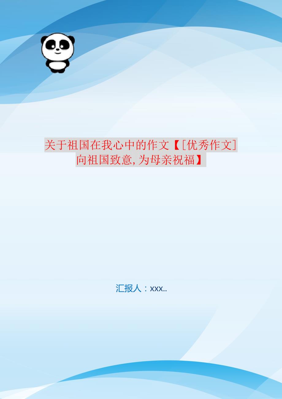 关于祖国在我心中的作文【[优秀作文]向祖国致意,为母亲祝福】 新编订_第1页