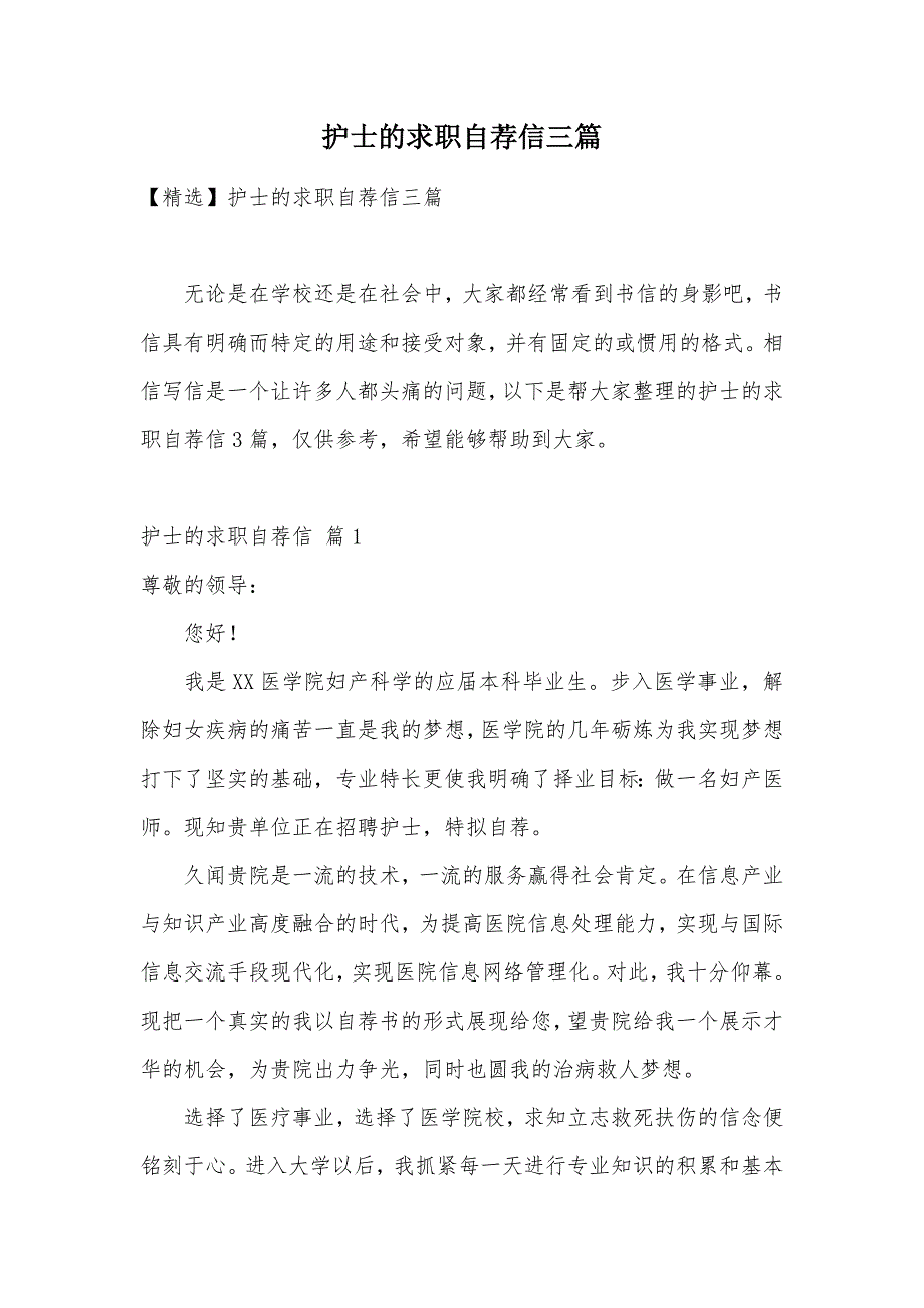 护士的求职自荐信三篇（可编辑）_第1页