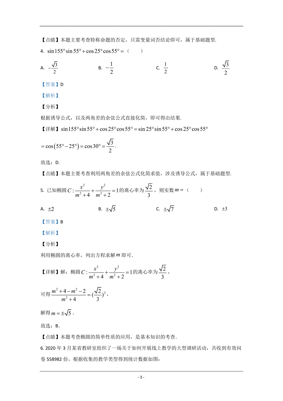 陕西省西安市2020届高三下学期高考猜题卷（二）理科数学试题 Word版含解析_第3页