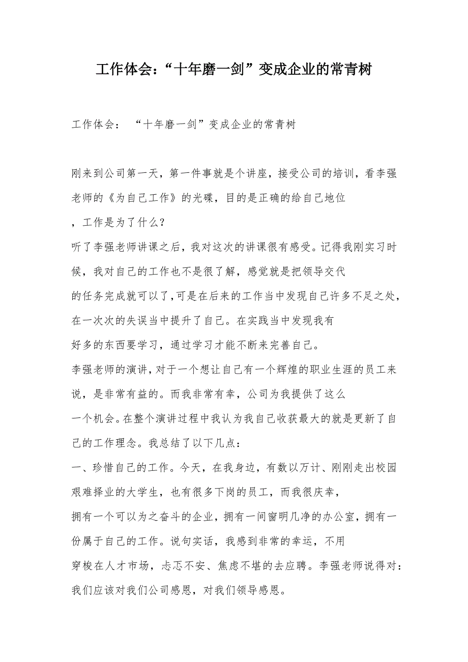 工作体会：“十年磨一剑”变成企业的常青树（可编辑）_第1页