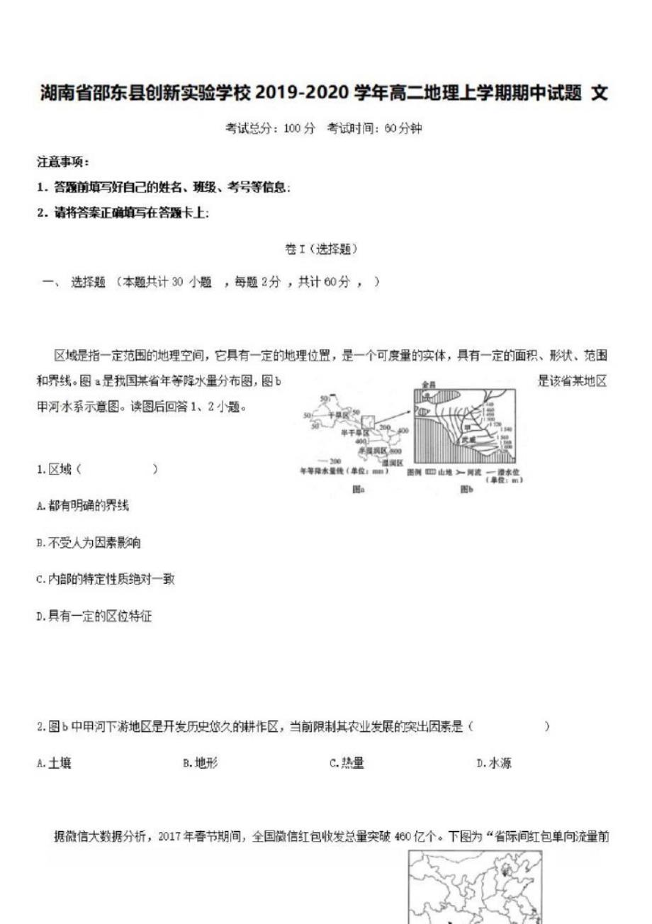 湖南省邵东县创新实验学校2019_2020学年高二地理上学期期中试题文_第1页