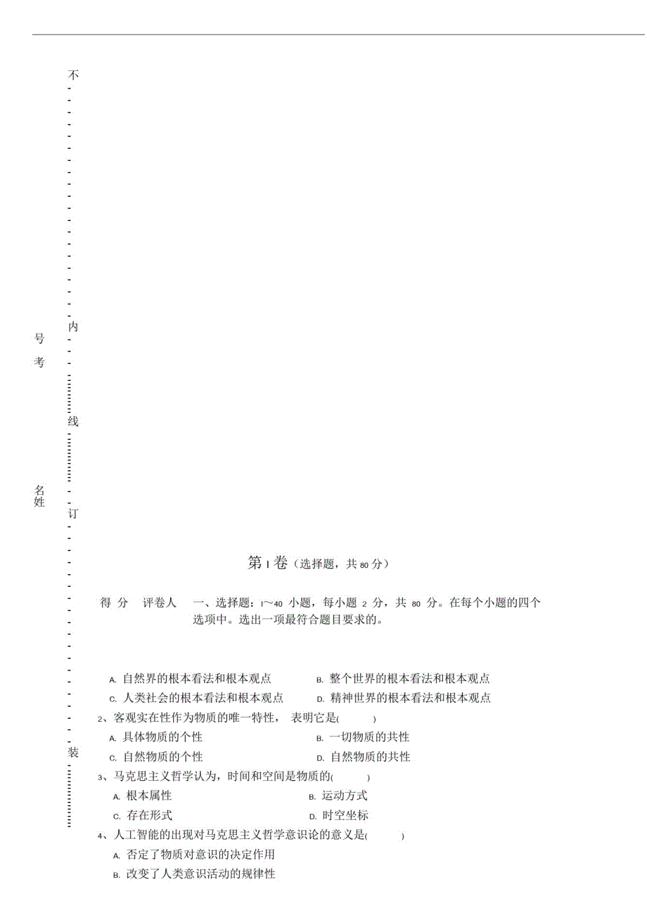 2019年成人高考第一次模拟考试专升本《政治》试卷及参考答案A版_第2页