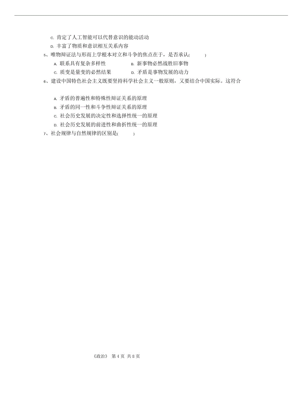 2019年成人高考第一次模拟考试专升本《政治》试卷及参考答案A版_第3页