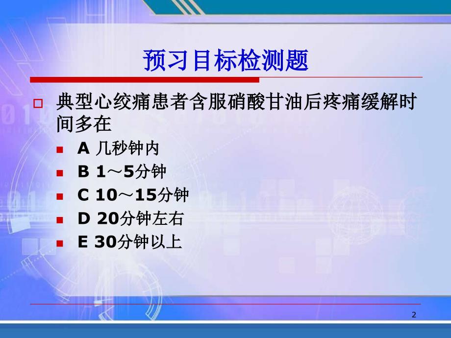 冠状动脉粥样硬化性心脏病(2)参考PPT_第2页