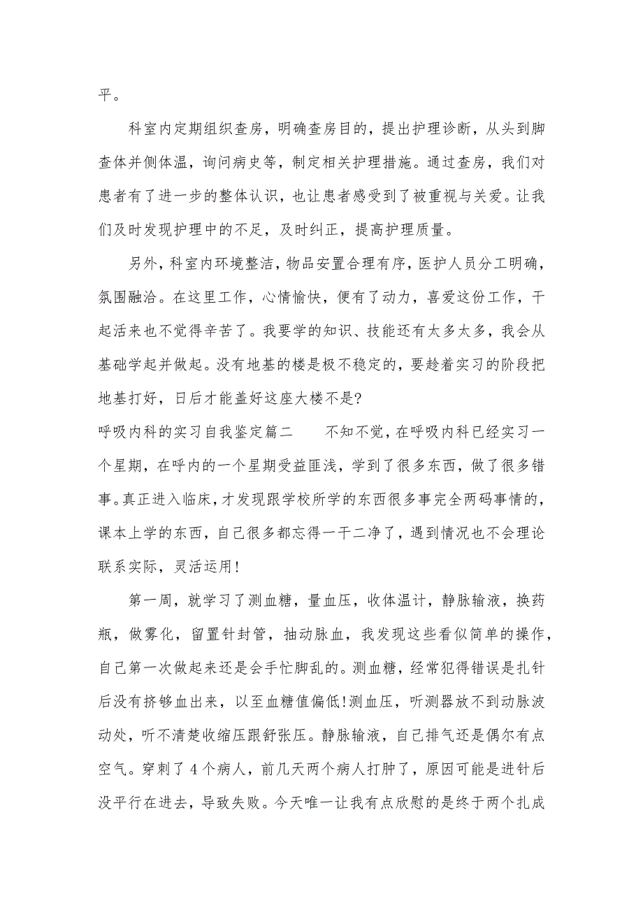 呼吸内科的实习自我鉴定（可编辑）_第3页