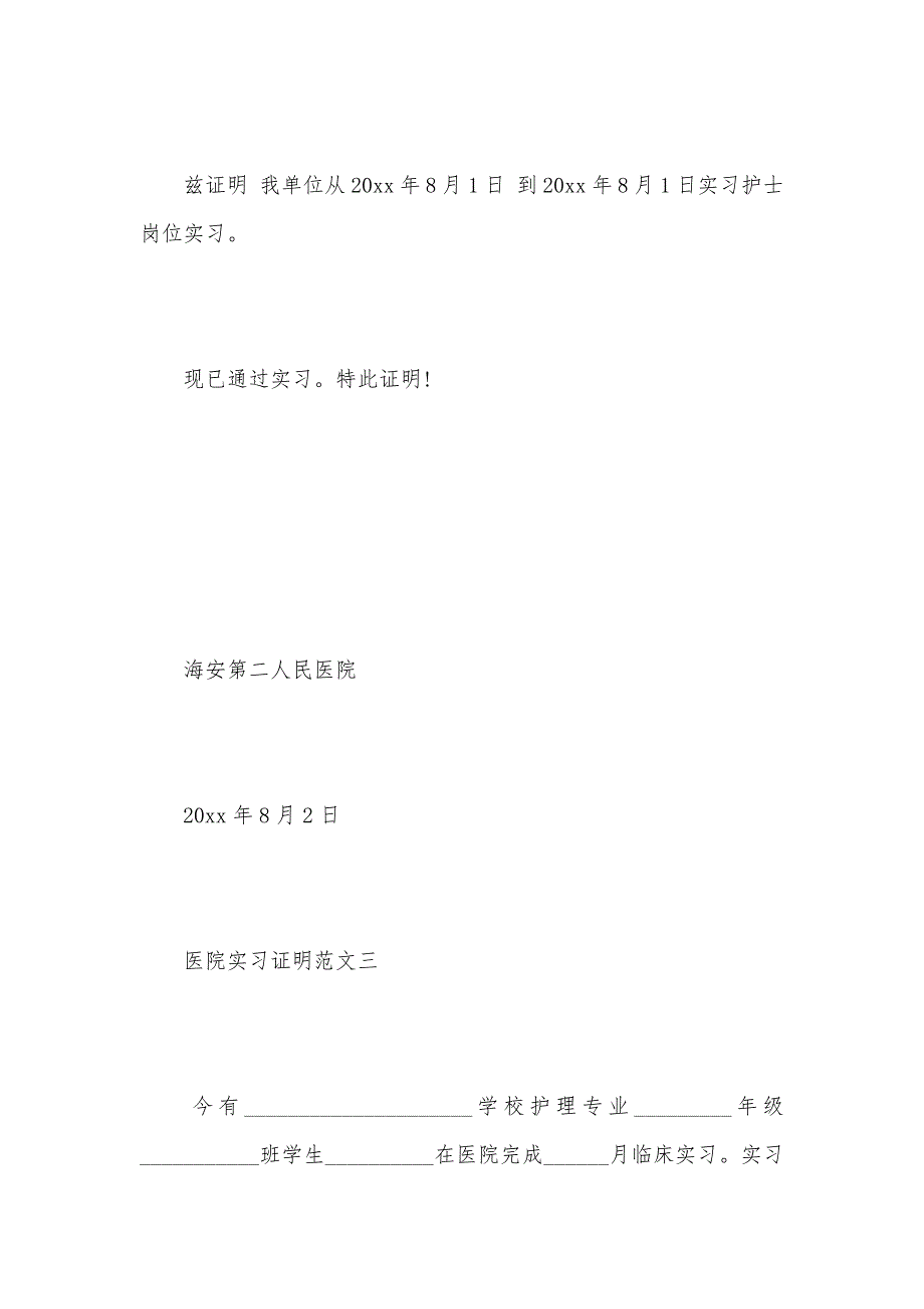 关于医院实习证明范文（可编辑）_第2页