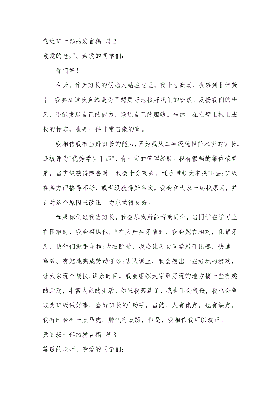 关于竞选班干部的发言稿汇总9篇（可编辑）_第2页