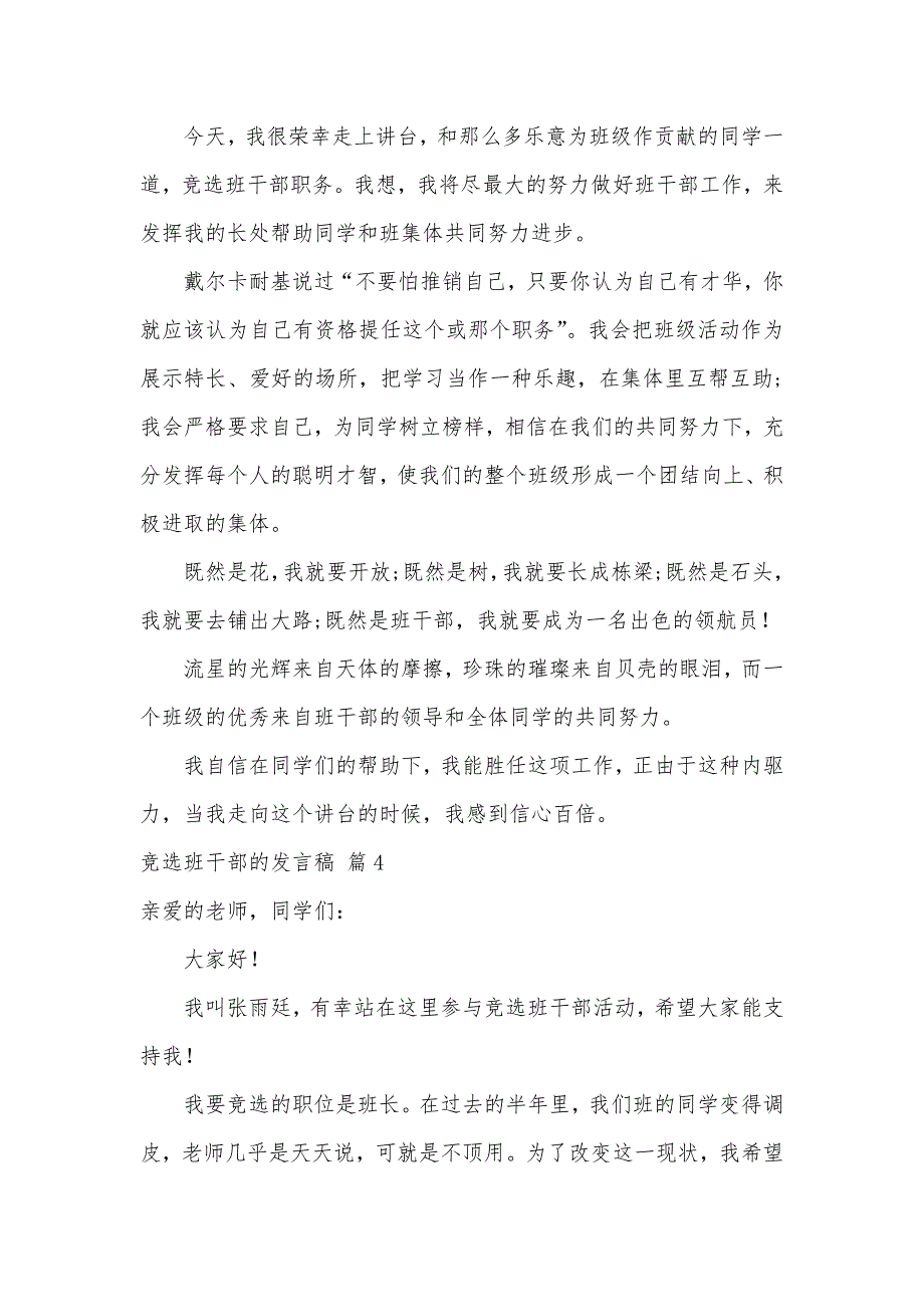 关于竞选班干部的发言稿汇总9篇（可编辑）_第3页