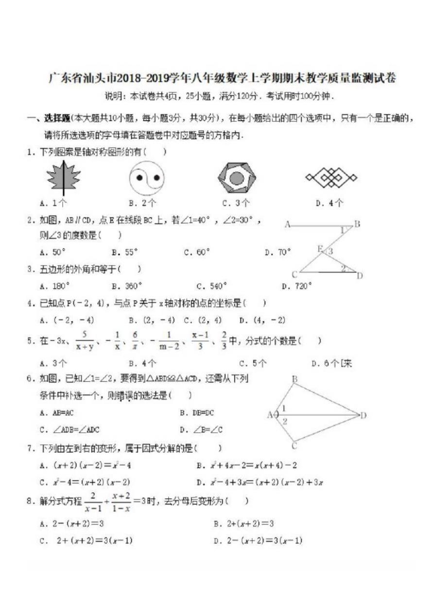 广东省汕头市2018-2019学年八年级数学上学期期末教学质量监测试卷_第1页