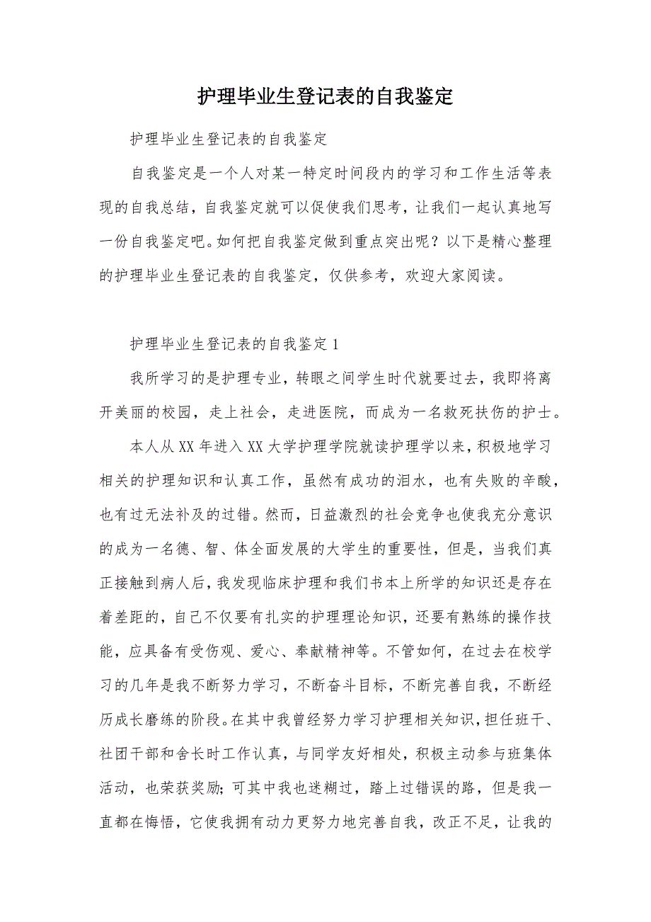 护理毕业生登记表的自我鉴定（可编辑）_第1页