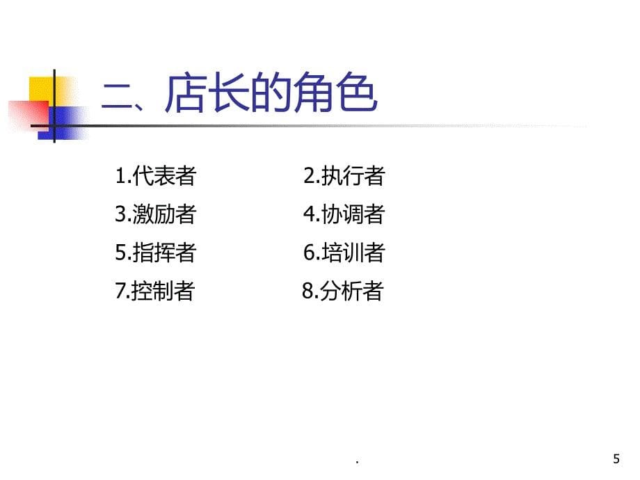 店长角色定位PPT课件_第5页