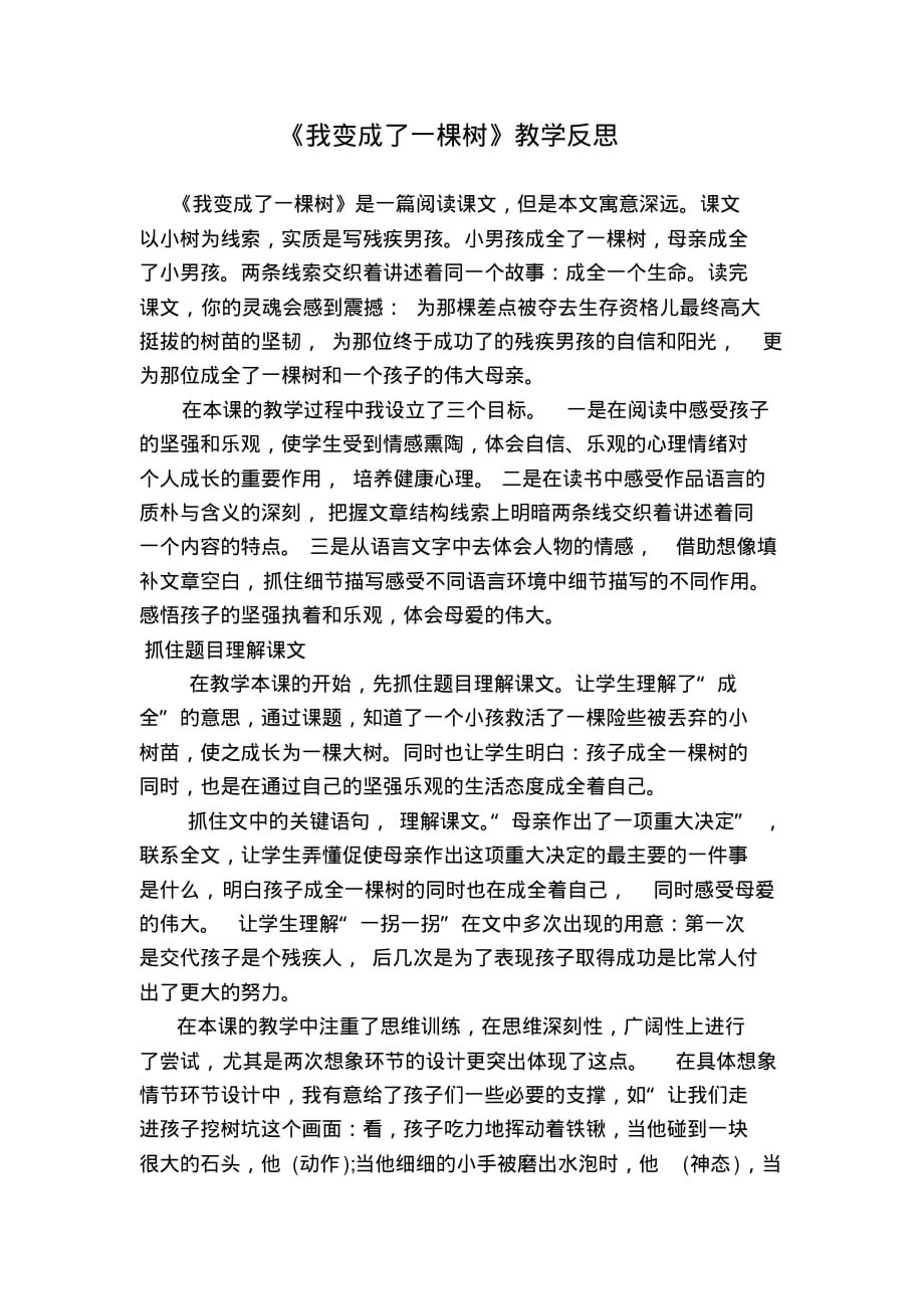 人教版部编版三年级语文下册我变成了一棵树教学反思一_第1页