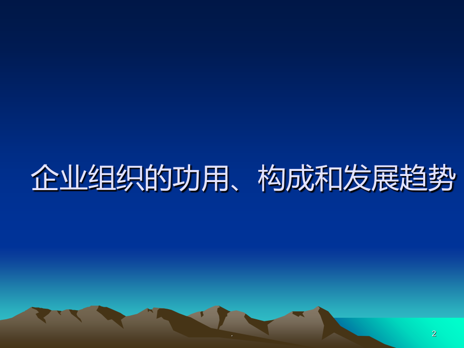 《企业管理创新与组织变革》义PPT课件_第2页