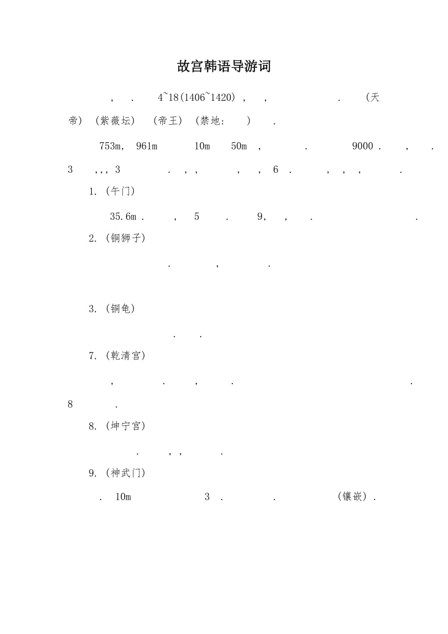 故宫韩语导游词（可编辑）_第1页