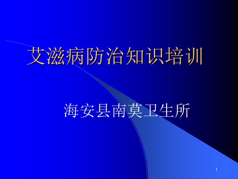 爱滋病防治知识培训参考PPT_第1页