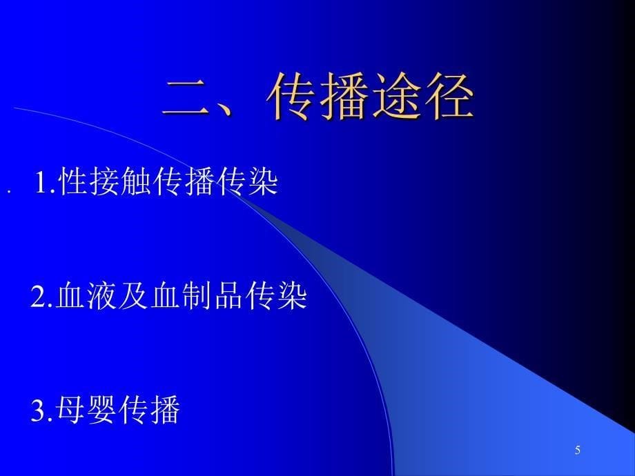 爱滋病防治知识培训参考PPT_第5页