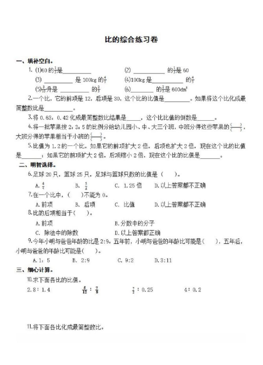 苏教版六年级数学上册比综合测试卷_第1页