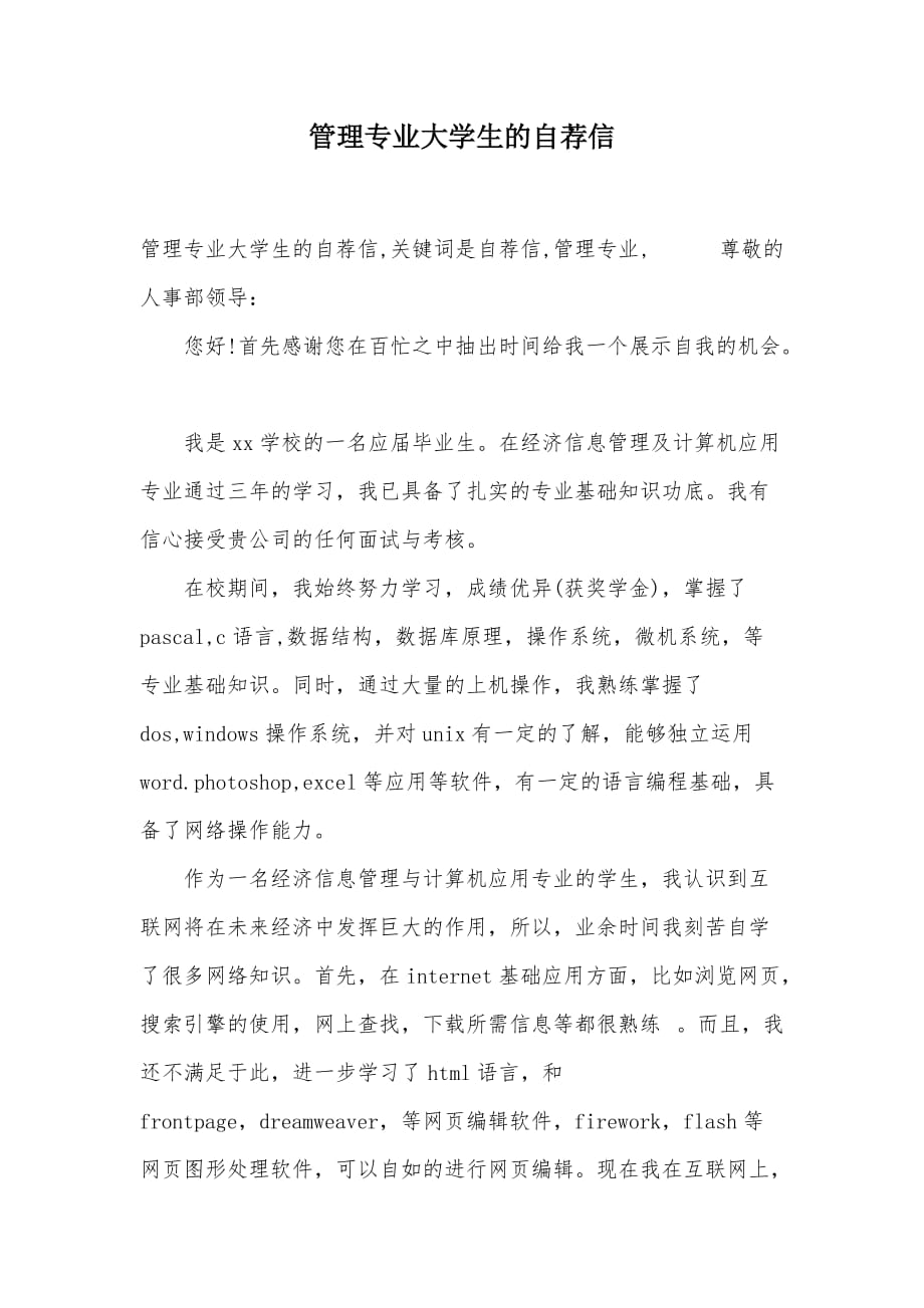 管理专业大学生的自荐信（可编辑）_1_第1页