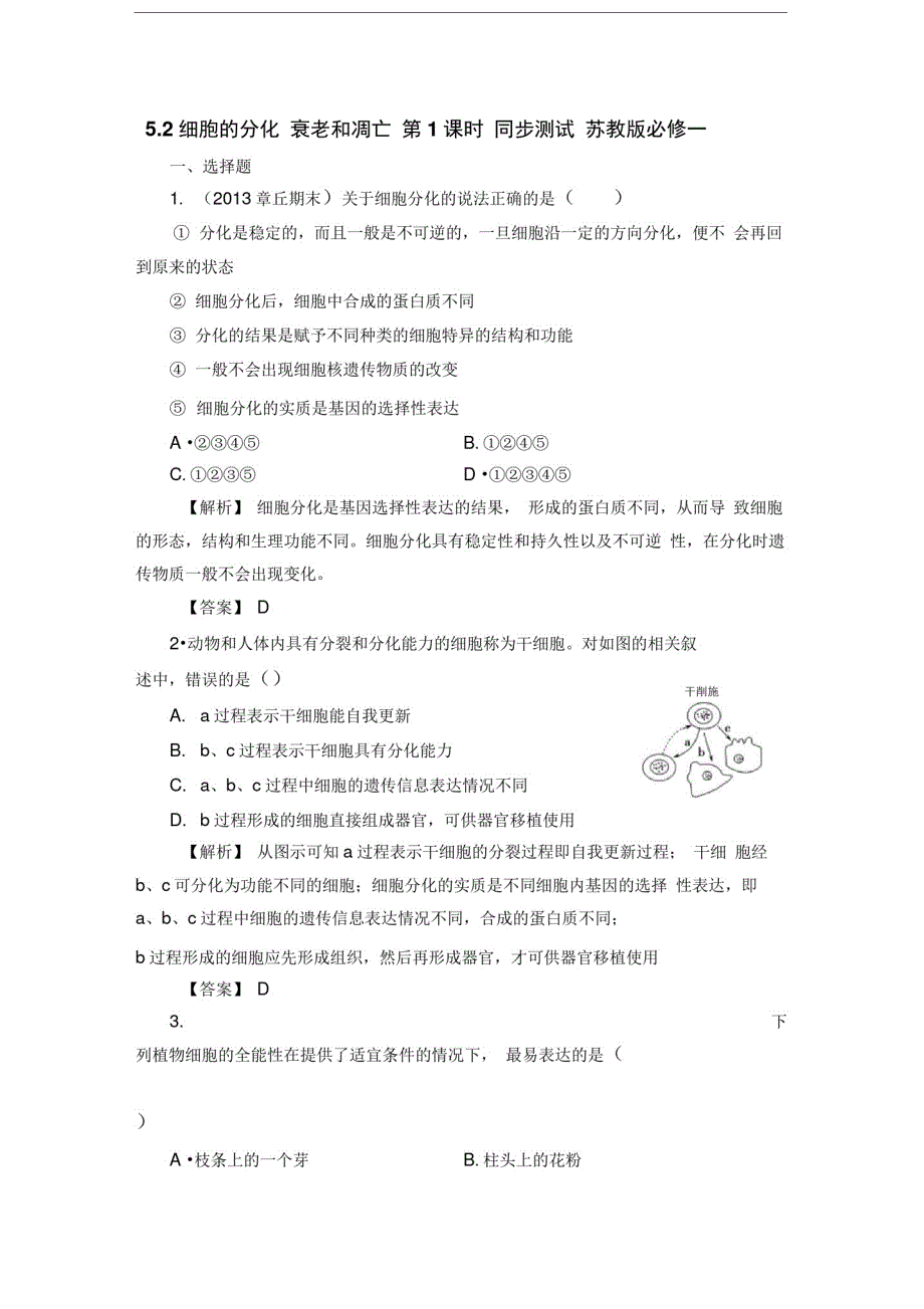 5.2细胞的分化衰老和凋亡第1课时同步测试苏教版必修一(3)_第1页