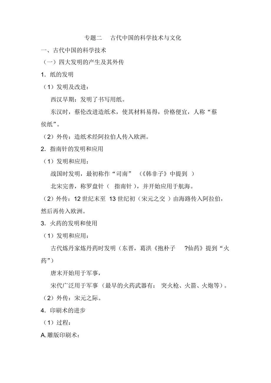 {精品}2021年高考历史大一轮专题复习重点知识提纲：专题二古代中国的科学技术与文化_第1页
