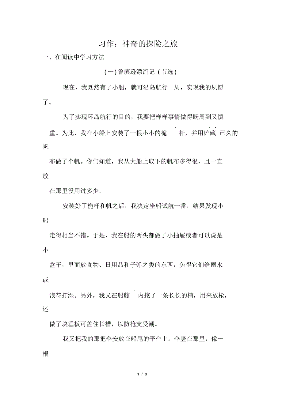 部编版(统编)小学语文五年级下册第六单元《习作：神奇的探险之旅》同步练习_第1页