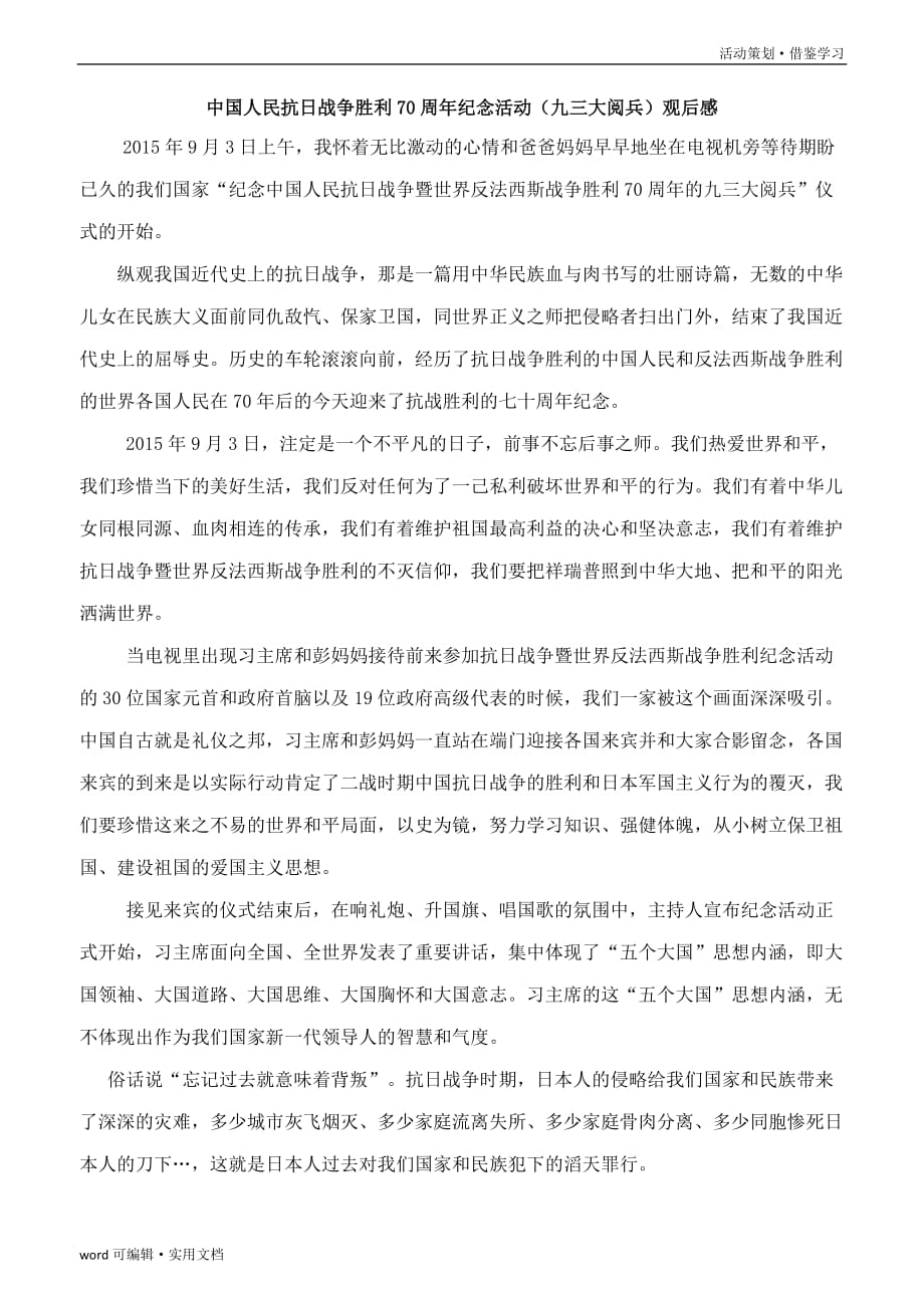 中国人民抗日战争胜利70周年纪念日-纪念活动观后感[参照]_第2页