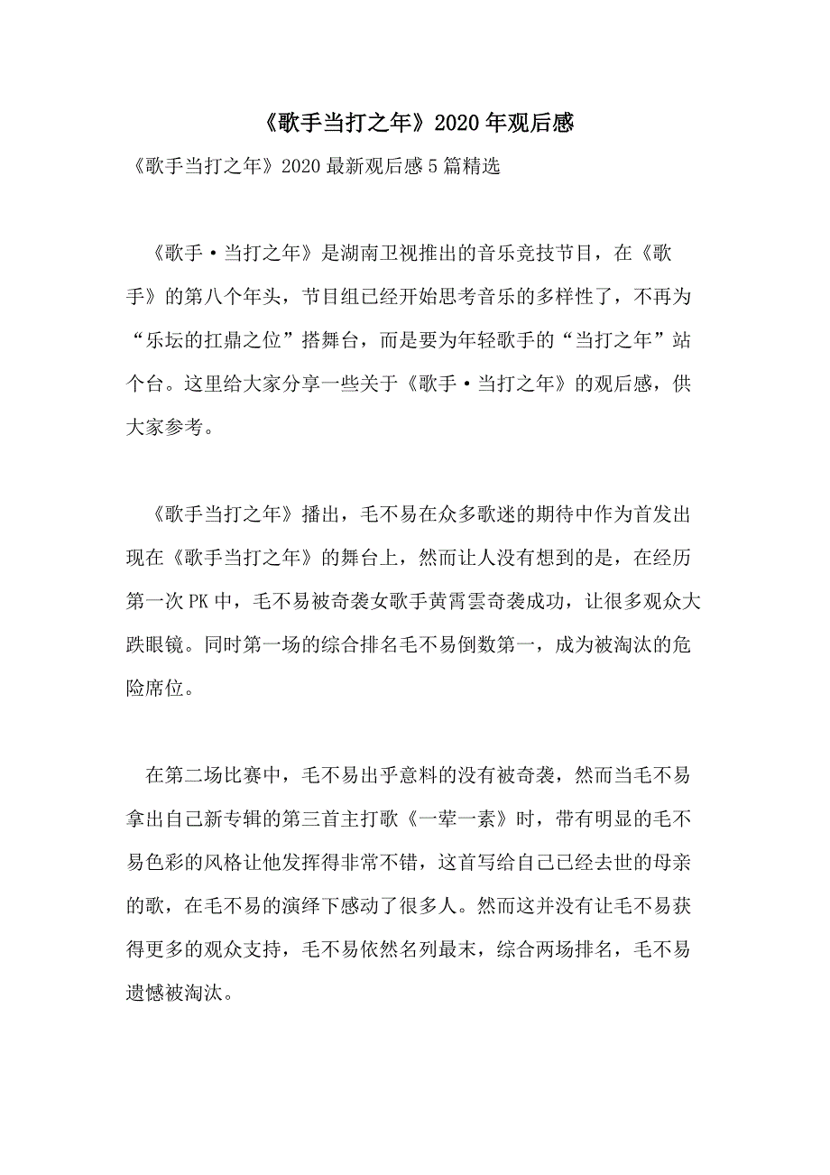 《歌手当打之年》2020年观后感_第1页