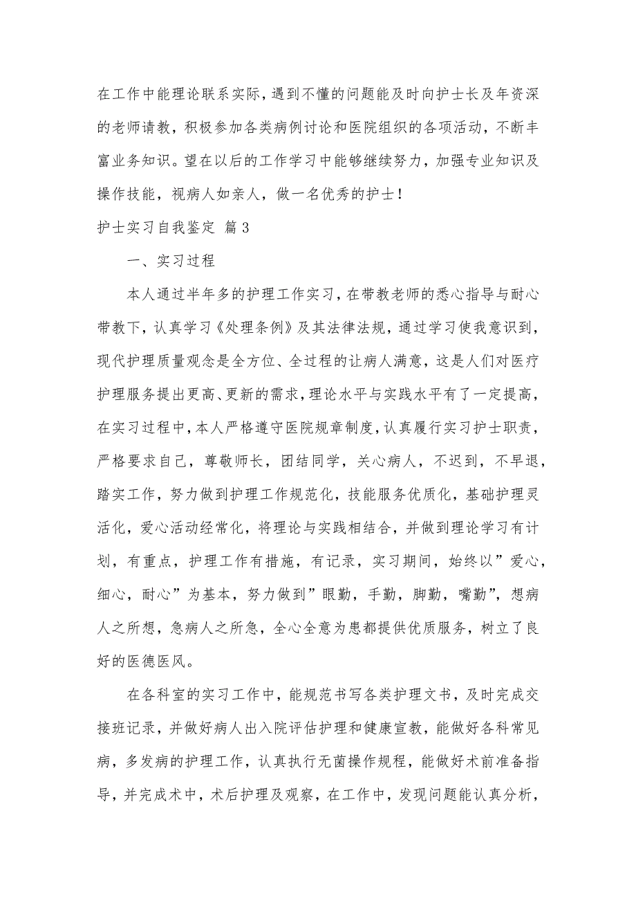 护士实习自我鉴定（可编辑）_21_第3页