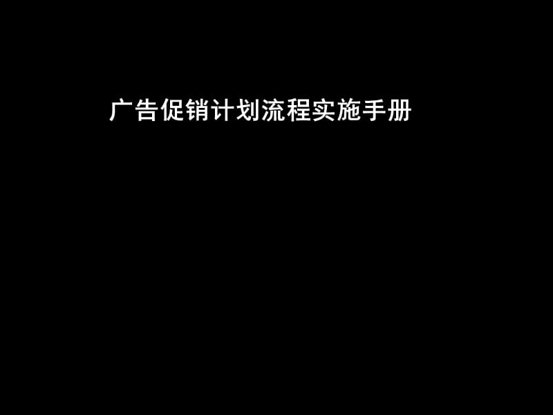 A麦肯锡__促销流程PPT.ppt_第1页