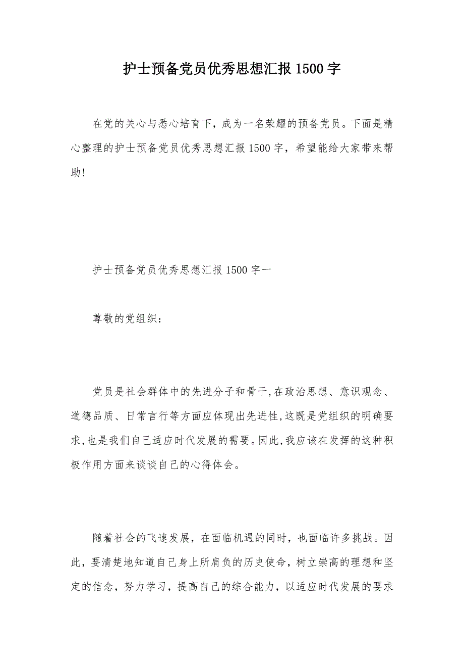 护士预备党员优秀思想汇报1500字（可编辑）_1_第1页