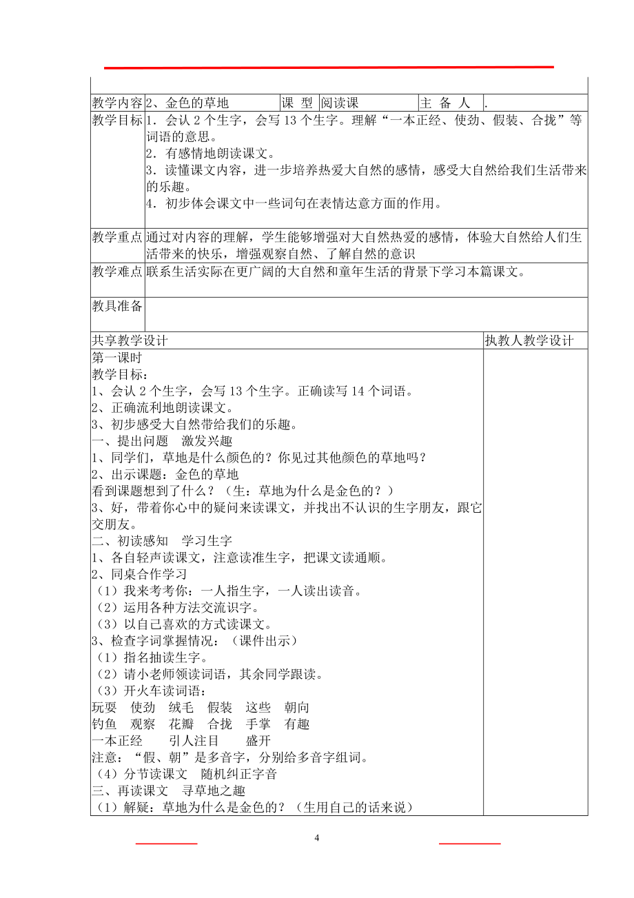 人教版三年级语文上册全册教案(集体备课表格版)_第4页