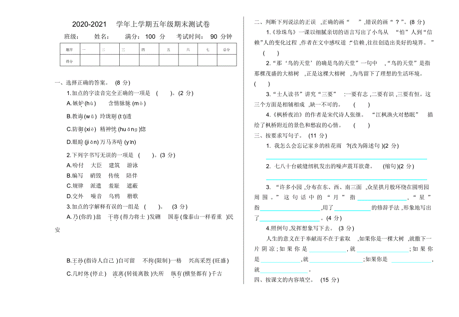 统编版五年级上册语文期末测试卷及答案_第1页