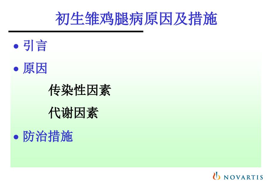 初生雏鸡腿病原因及措施参考PPT_第2页