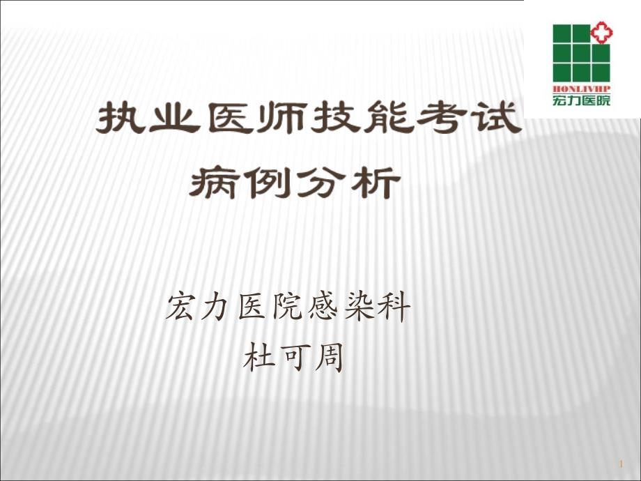 执业医师技能病例分析参考PPT_第1页