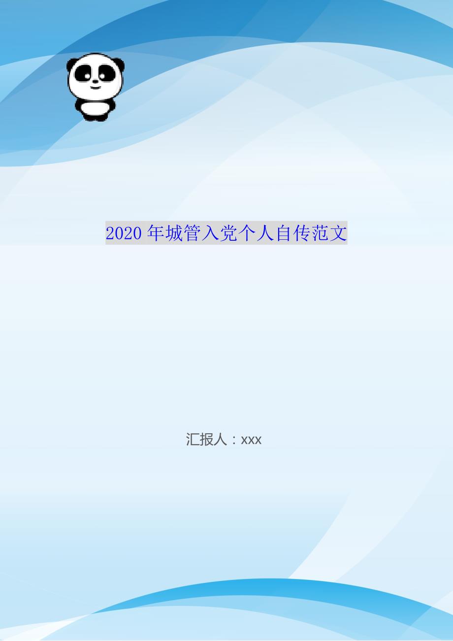 2020年城管入党个人自传范文（WorD版）_第1页