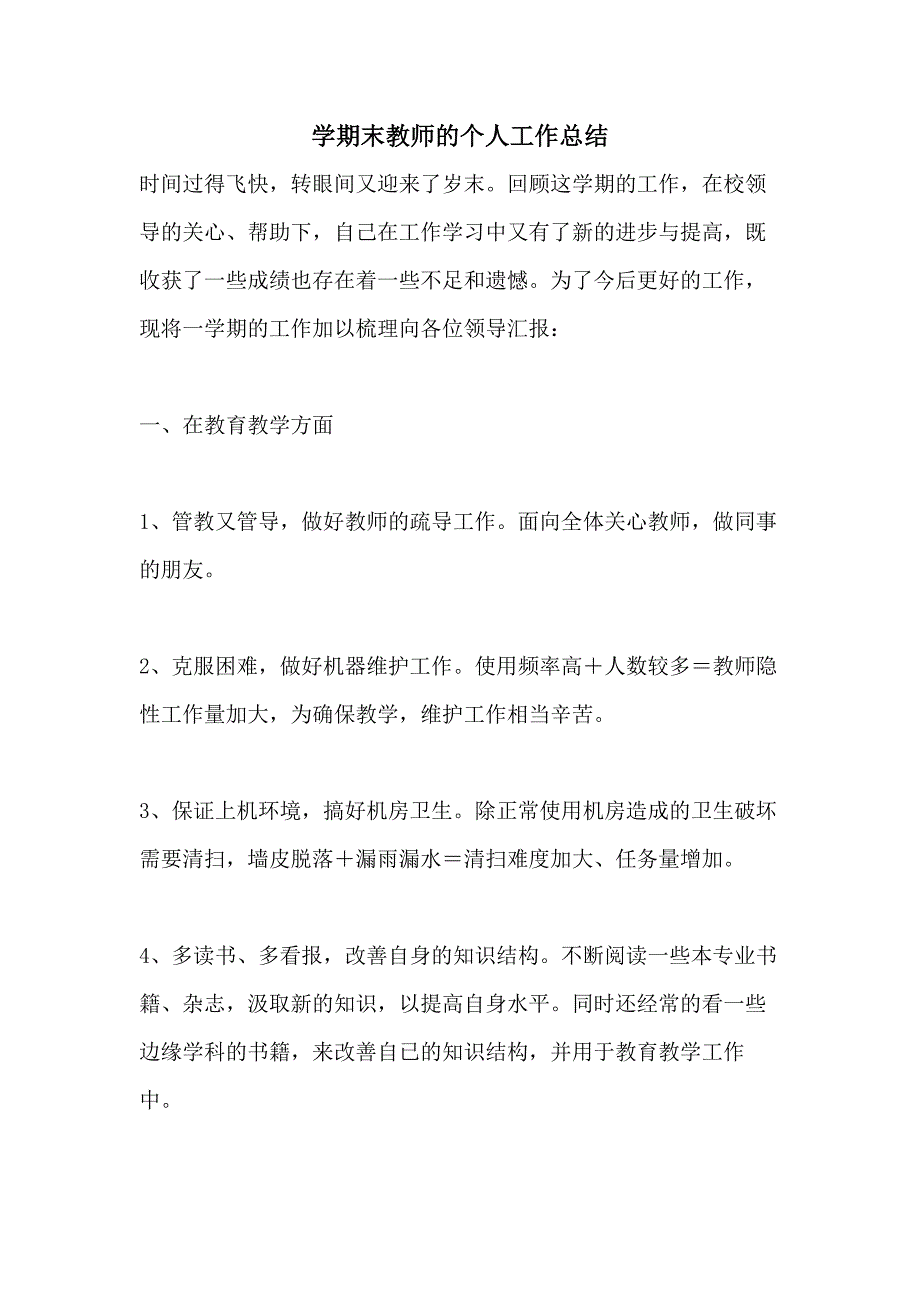 学期末教师的个人工作总结_第1页