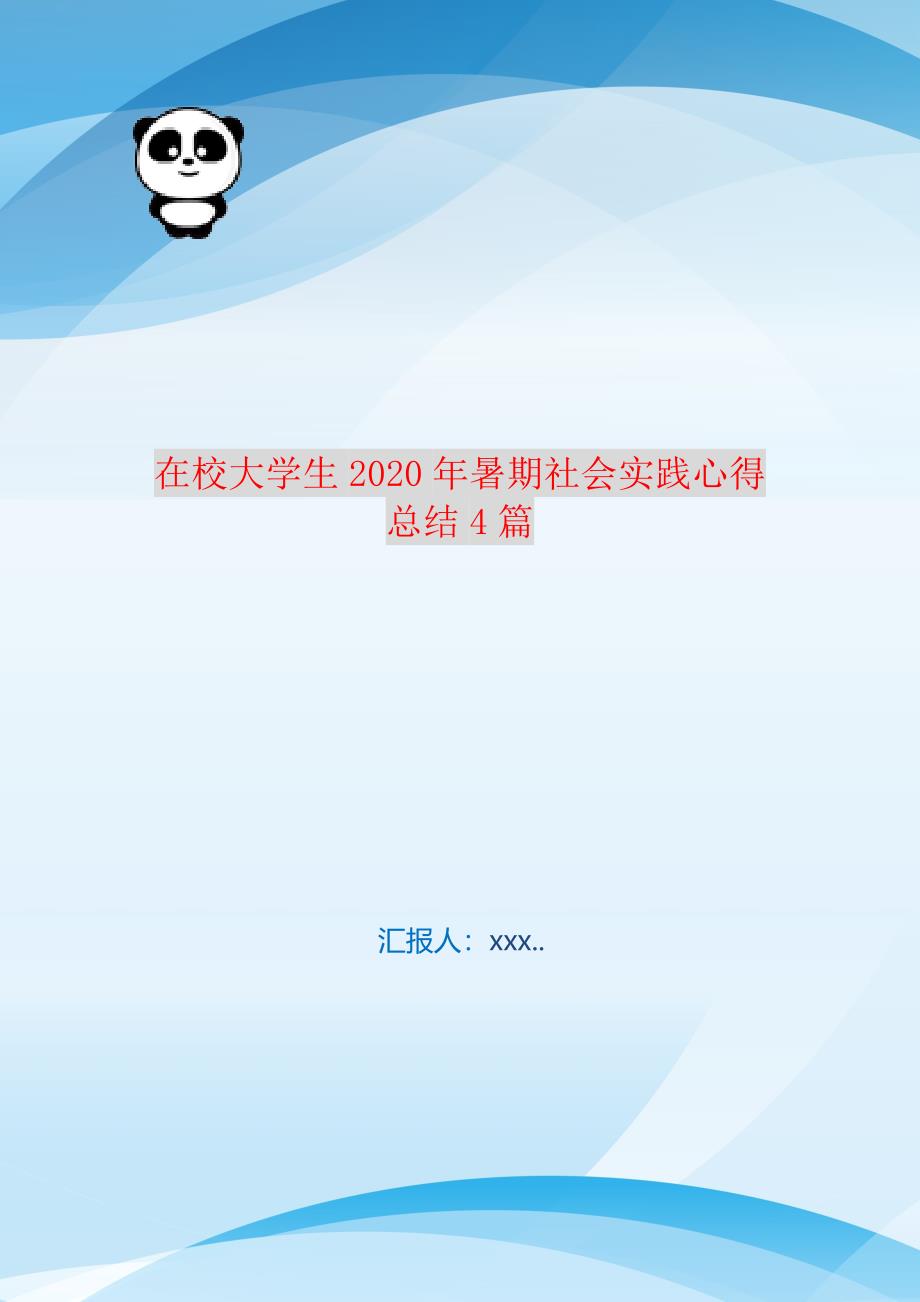 在校大学生2021年暑期社会实践心得总结4篇 编订_第1页