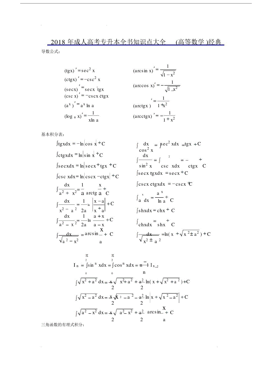 2018年成人高考专升本全书知识点大全(高等数学)经典3.docx_第1页