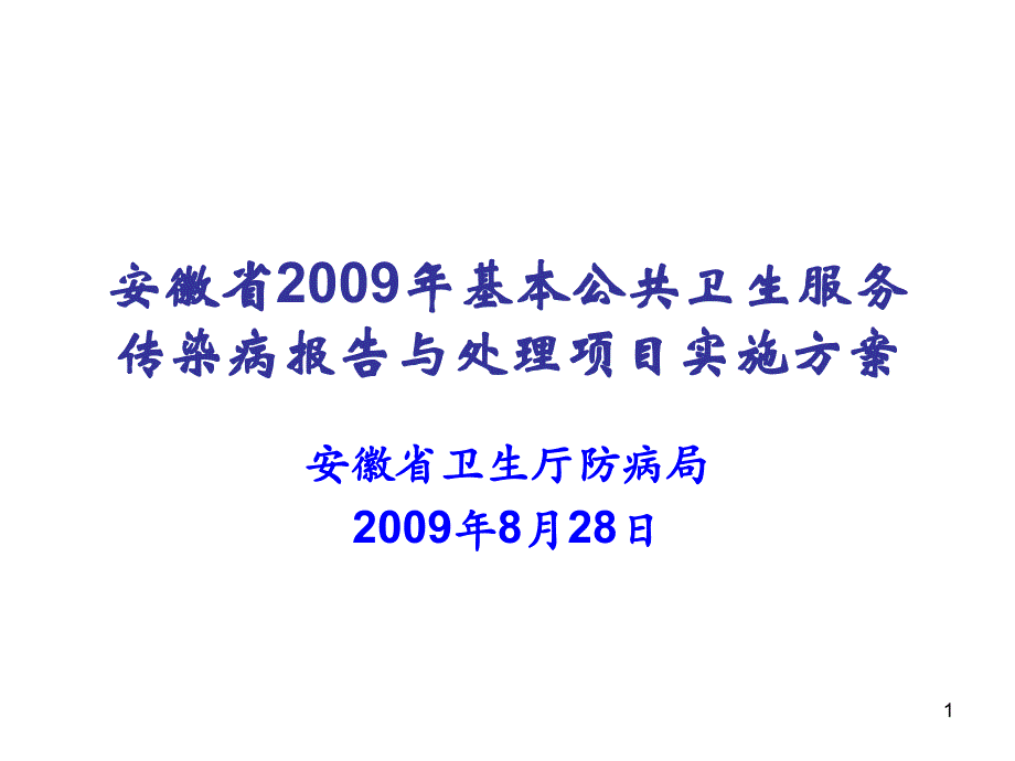 安徽省2009年基本公共卫生服务传染病报告与处理项目参考PPT_第1页