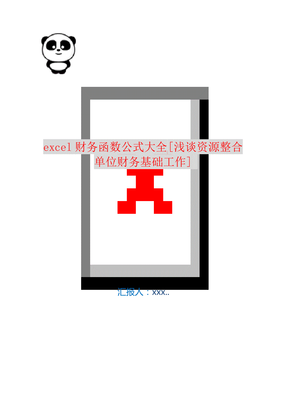 excel财务函数公式大全 [浅谈资源整合单位财务基础工作]编订_第1页
