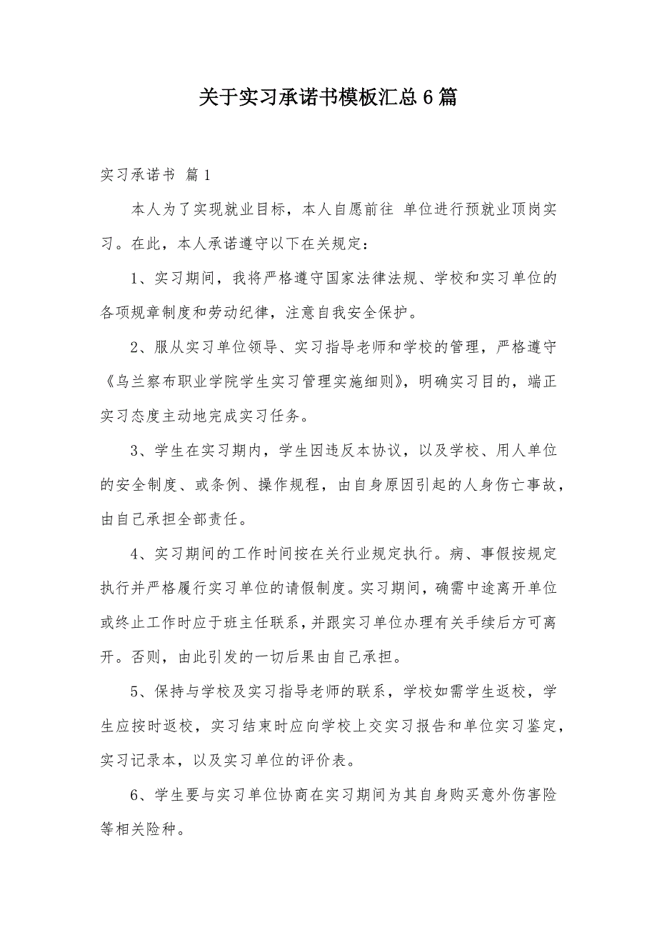 关于实习承诺书模板汇总6篇（可编辑）_第1页